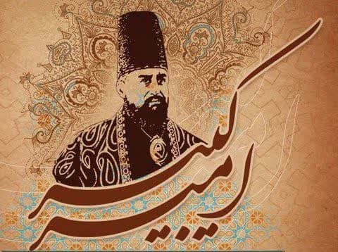 ۲۰ دی ماه سالروز شهادت میرزا محمدتقی‌خان امیر کبیر
