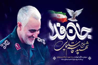 سومین سالروز شهادت سردار دل ها تسلیت باد