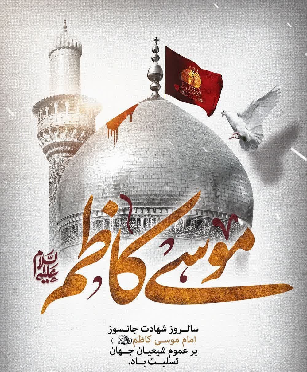 شهادت امام موسی کاظم(ع) تسلیت