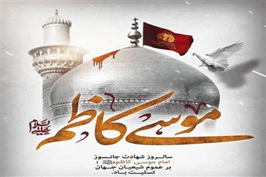 شهادت امام موسی کاظم(ع) تسلیت