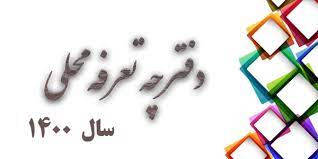 تعرفه عوارض 1400