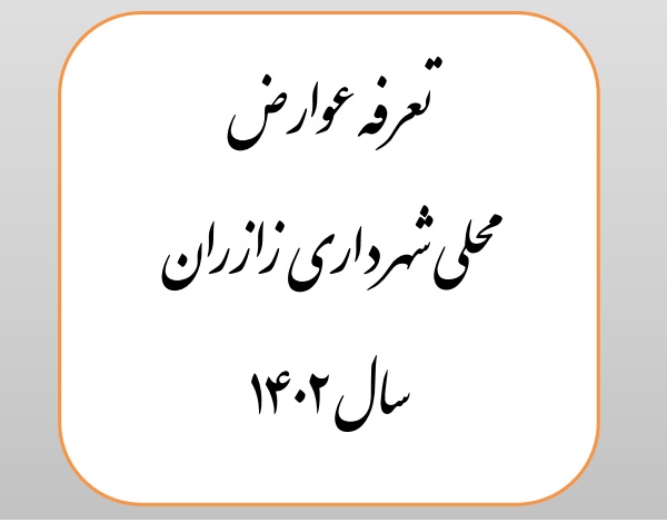 تعرفه  عوارض محلی ( 1402 )شهر زازران