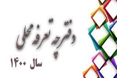 تعرفه عوارض 1400