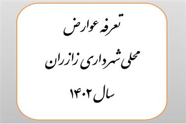 تعرفه  عوارض محلی ( 1402 )شهر زازران