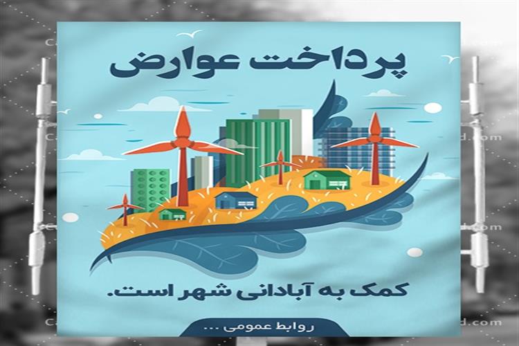 تعرفه عوارض محلی شهرداری زازران 1402