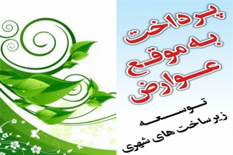 تعرفه عوارض محلی شهرداری زازران 1403