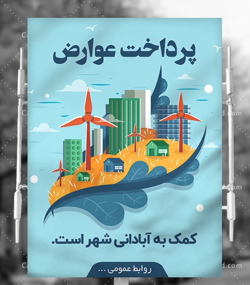 تعرفه عوارض محلی شهرداری زازران 1402