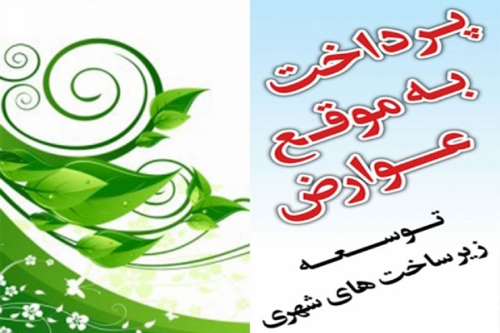 تعرفه عوارض محلی شهرداری زازران 1403